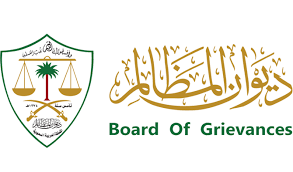 沙特阿拉伯Board of Grievances的设立与发展简况